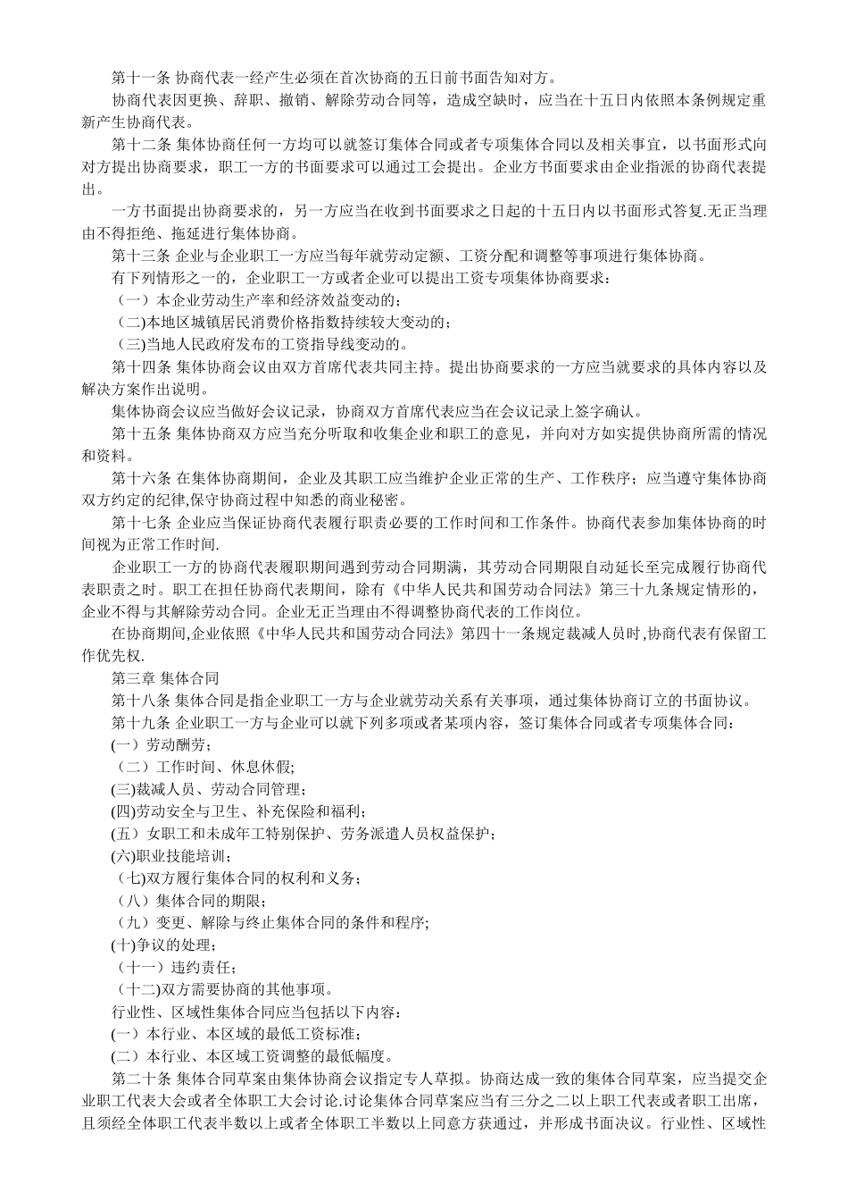 福建省企业集体协商和集体合同条例_第2页