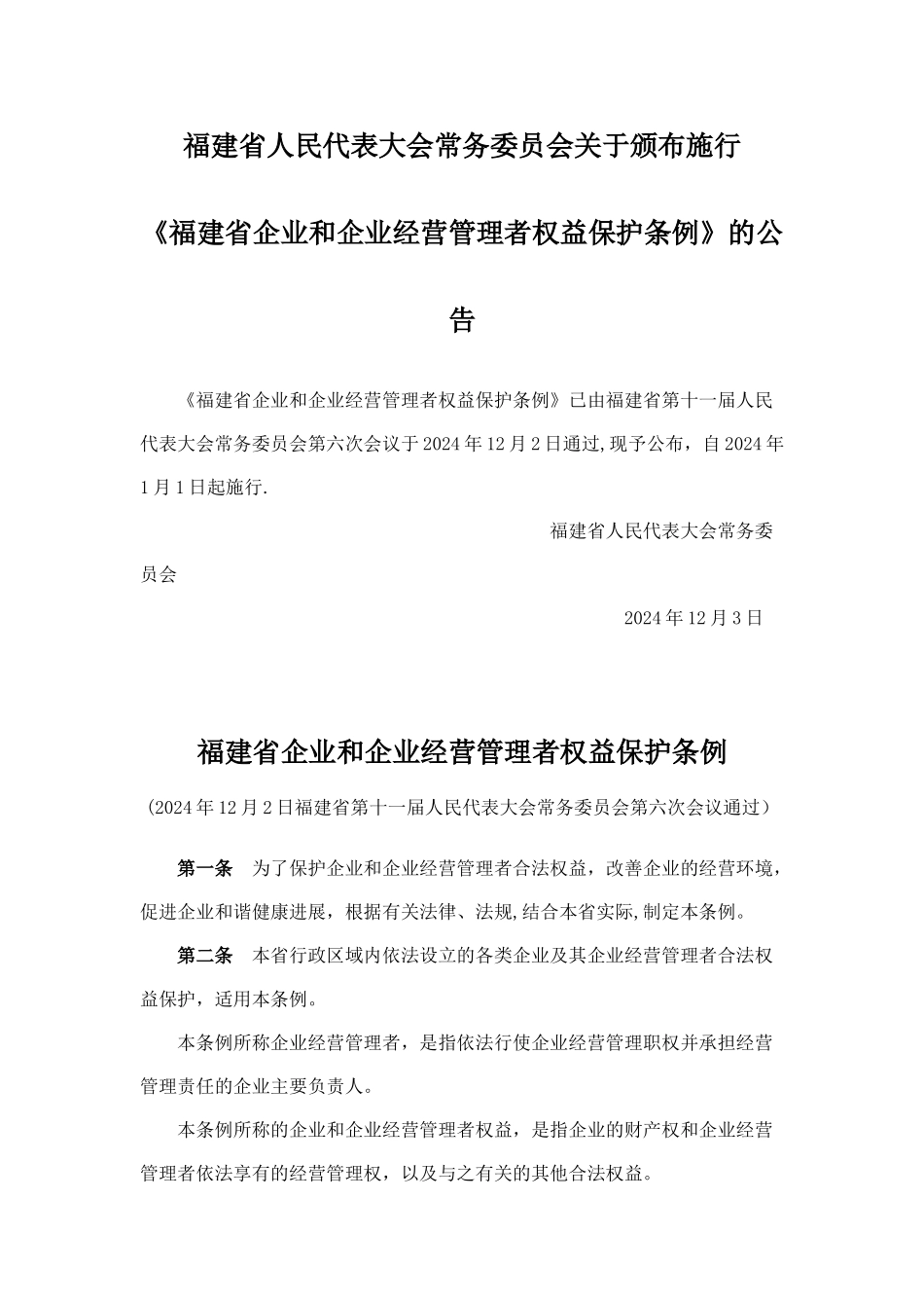 福建省企业和企业经营管理者权益保护条例_第1页