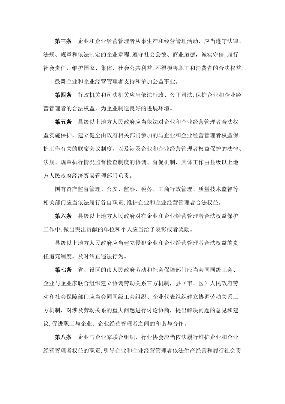 福建省企业和企业经营管理者权益保护条例_第2页