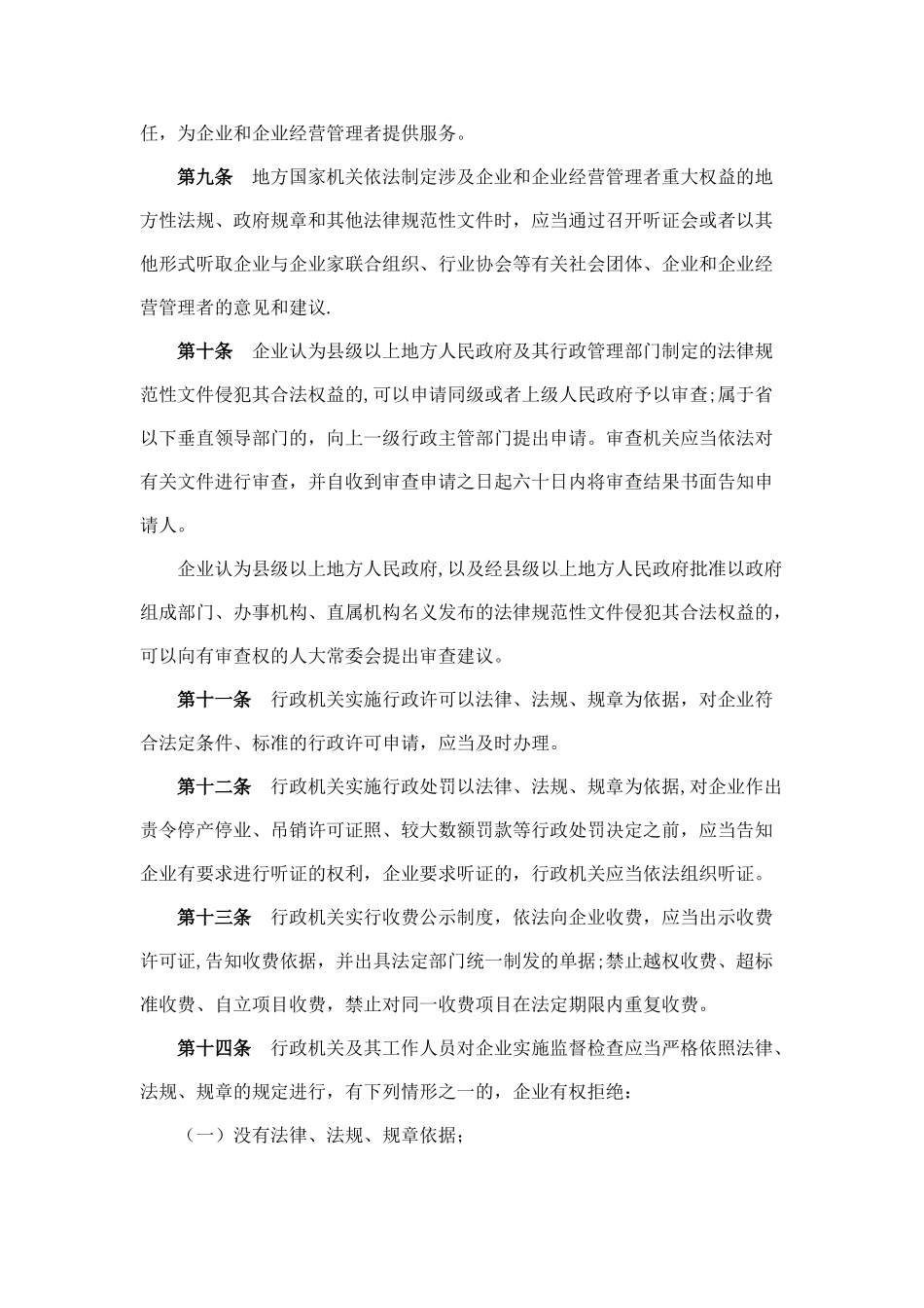 福建省企业和企业经营管理者权益保护条例_第3页