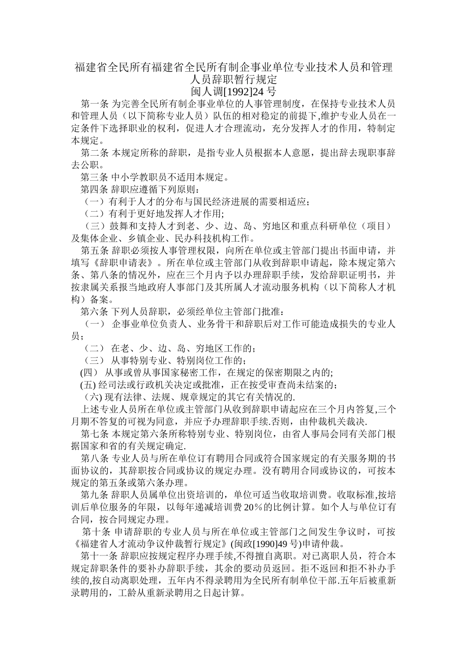 福建省全民所有福建省全民所有制企事业单位专业技术人员和管理人员..._第1页