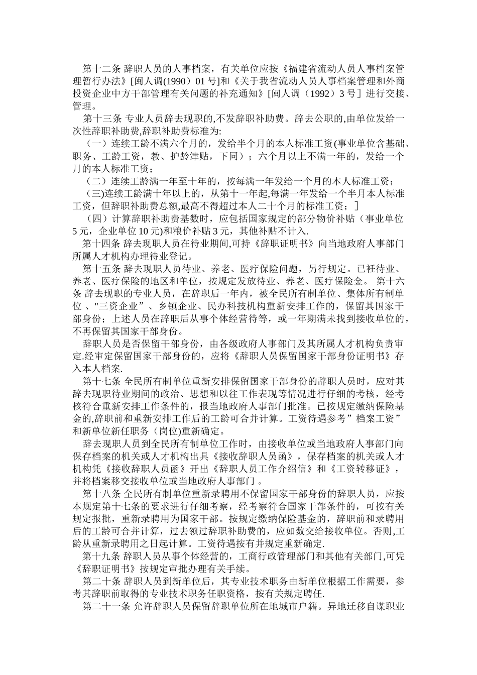 福建省全民所有福建省全民所有制企事业单位专业技术人员和管理人员..._第2页