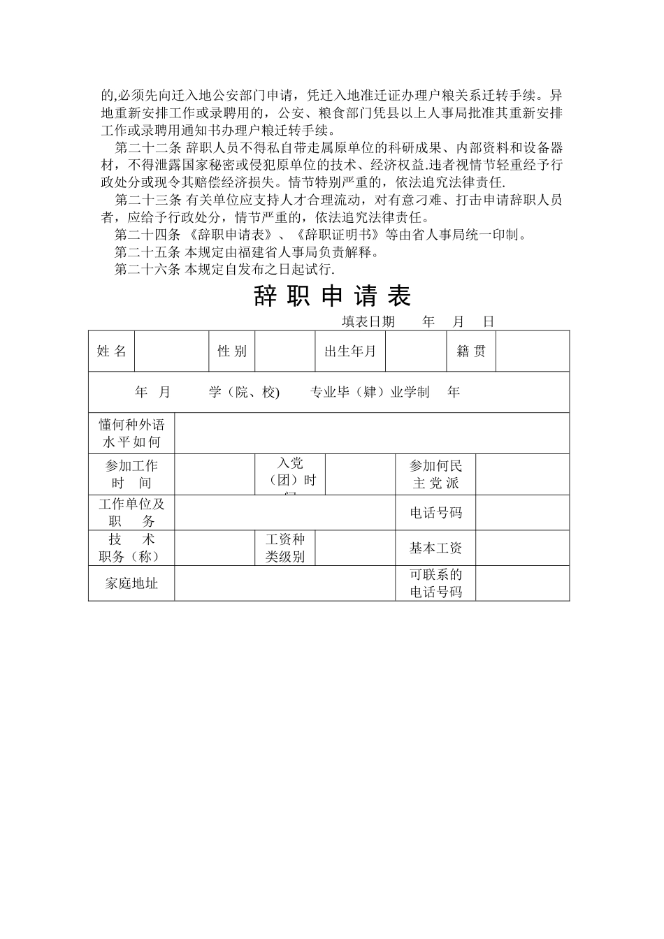 福建省全民所有福建省全民所有制企事业单位专业技术人员和管理人员..._第3页