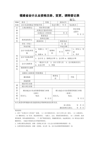 福建省会计从业资格注册、变更、调转登记表