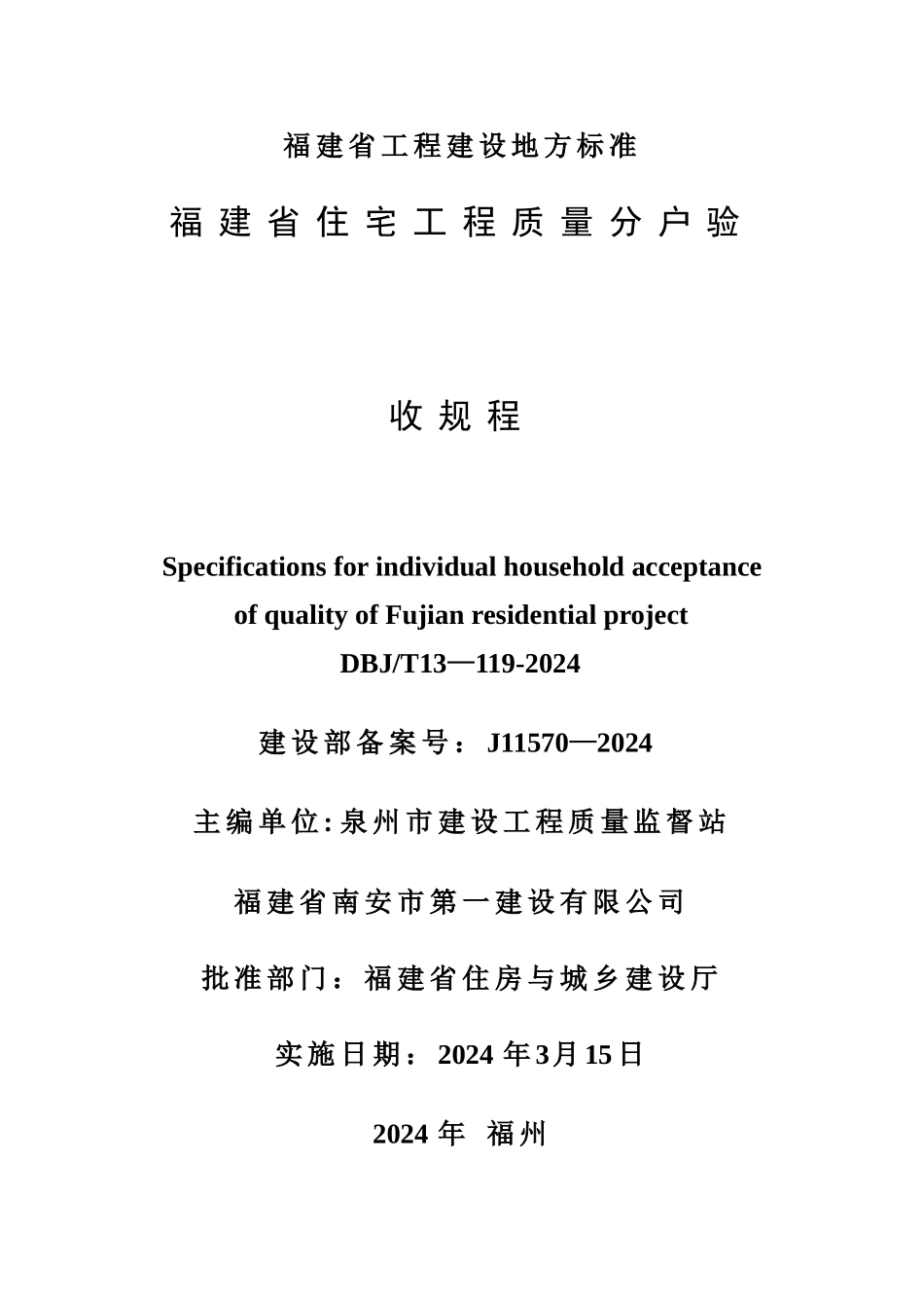福建省住宅工程质量分户验收规程_第1页