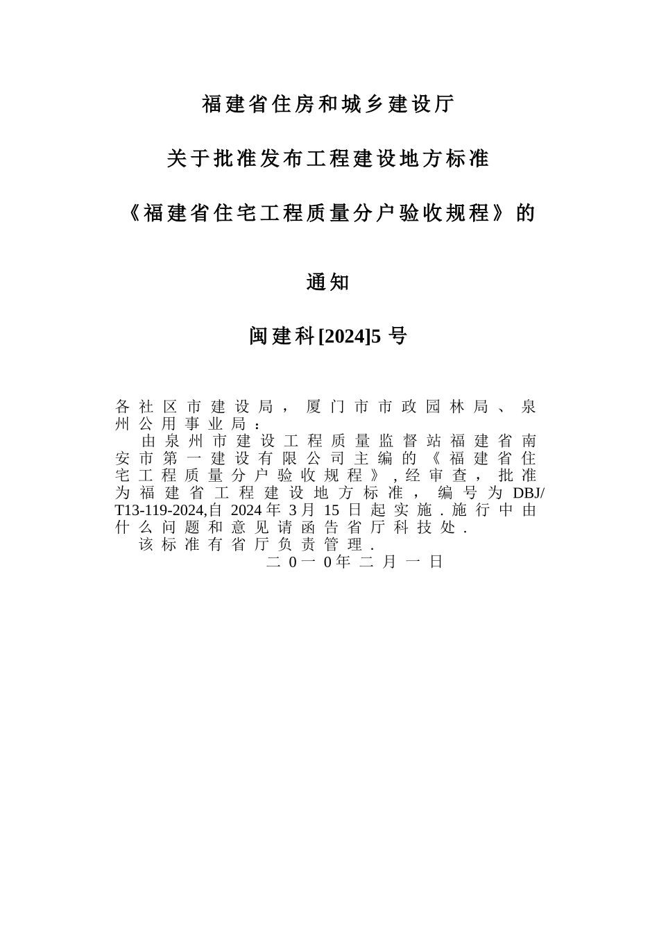 福建省住宅工程质量分户验收规程_第2页