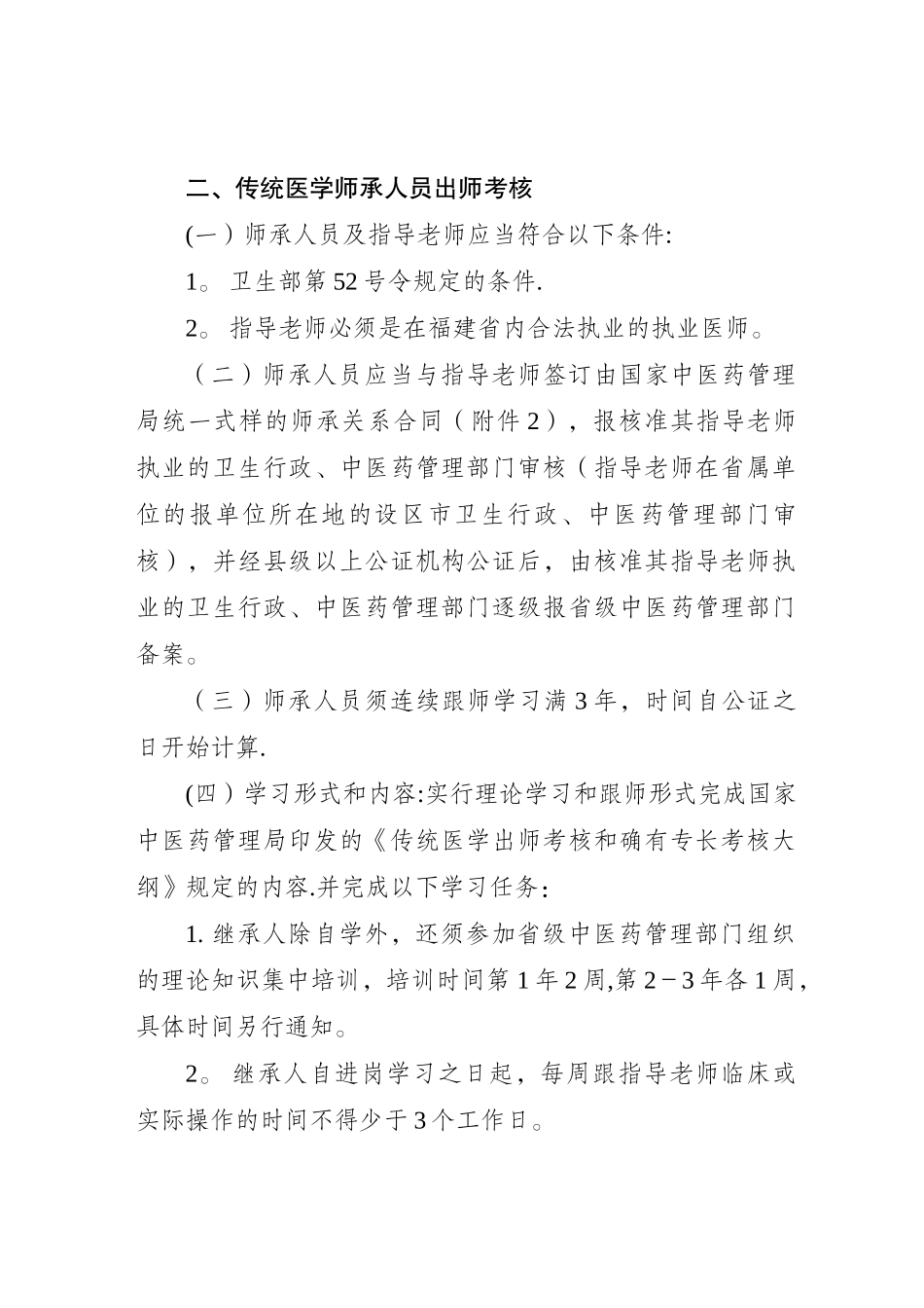 福建省传统医学出师考核和确有专长考核工作方案_第2页