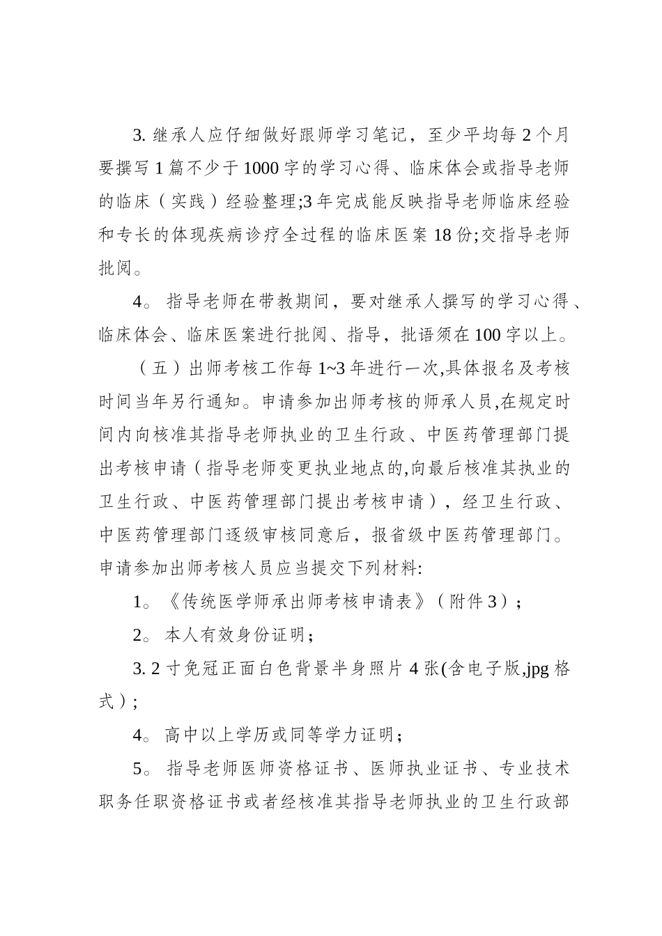 福建省传统医学出师考核和确有专长考核工作方案_第3页