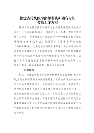 福建省传统医学出师考核和确有专长考核工作方案