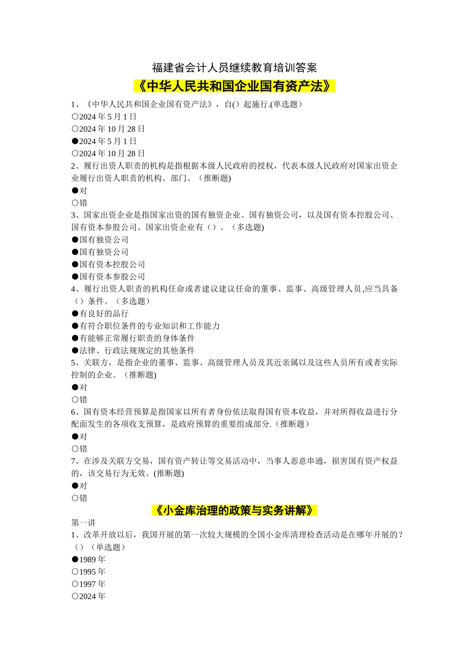 福建省会计继续教育培训答案汇总_第1页