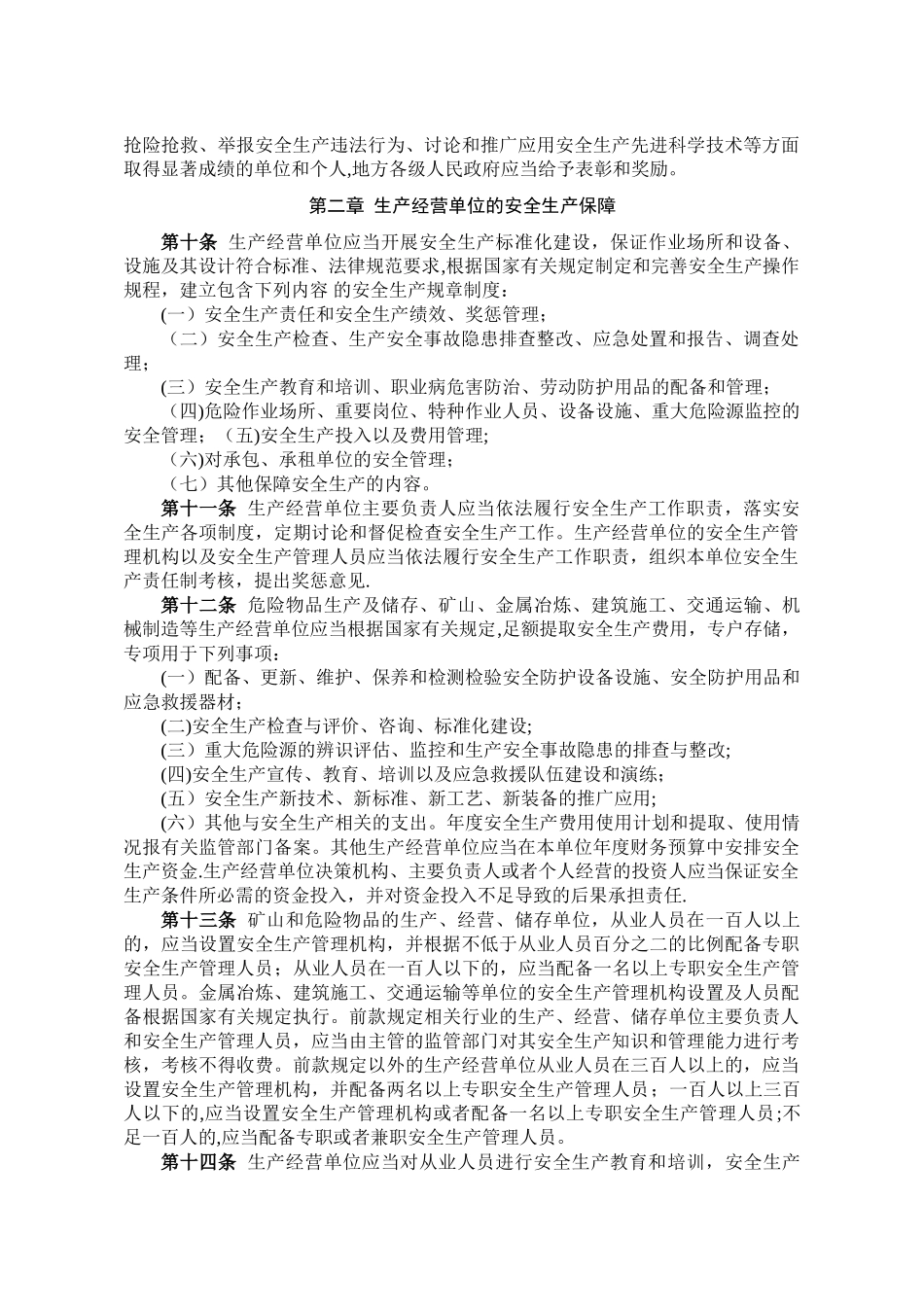 福建省安全生产条例_第2页