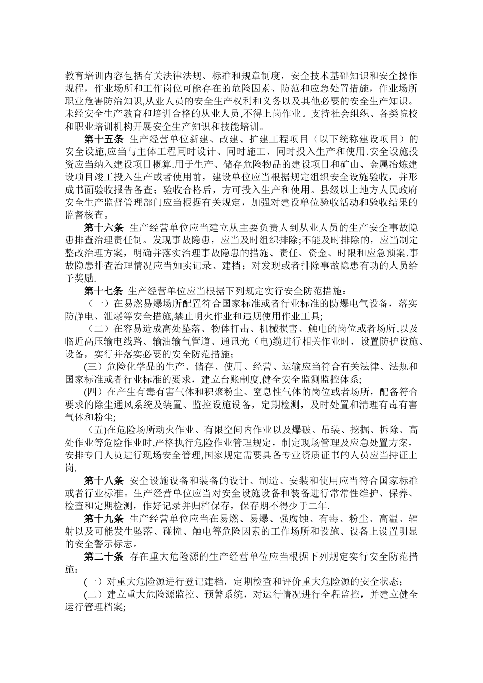 福建省安全生产条例_第3页