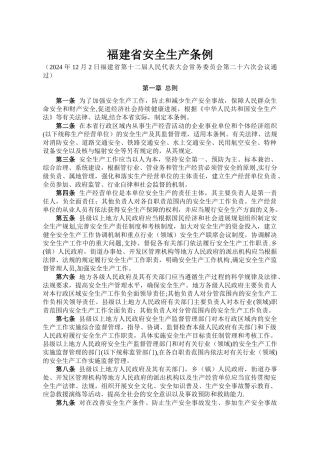 福建省安全生产条例
