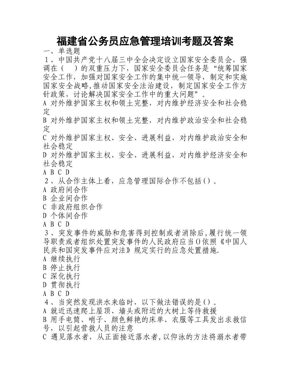 福建省公务员应急管理培训考题及答案_第1页