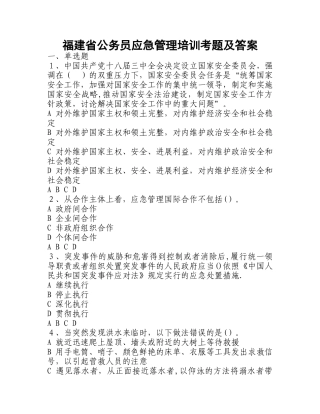 福建省公务员应急管理培训考题及答案