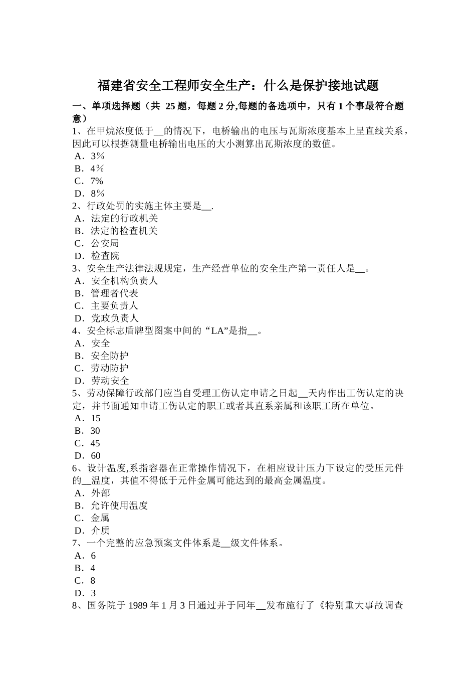 福建省安全工程师安全生产：什么是保护接地试题_第1页