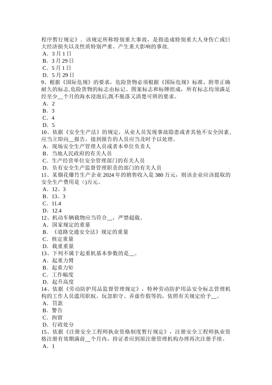 福建省安全工程师安全生产：什么是保护接地试题_第2页