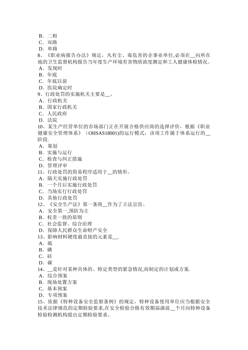 福建省安全生产法内容：提高职工的安全生产意识考试题_第2页