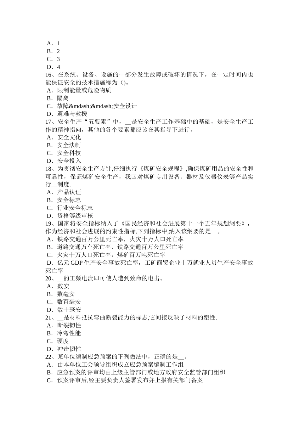福建省安全生产法内容：提高职工的安全生产意识考试题_第3页