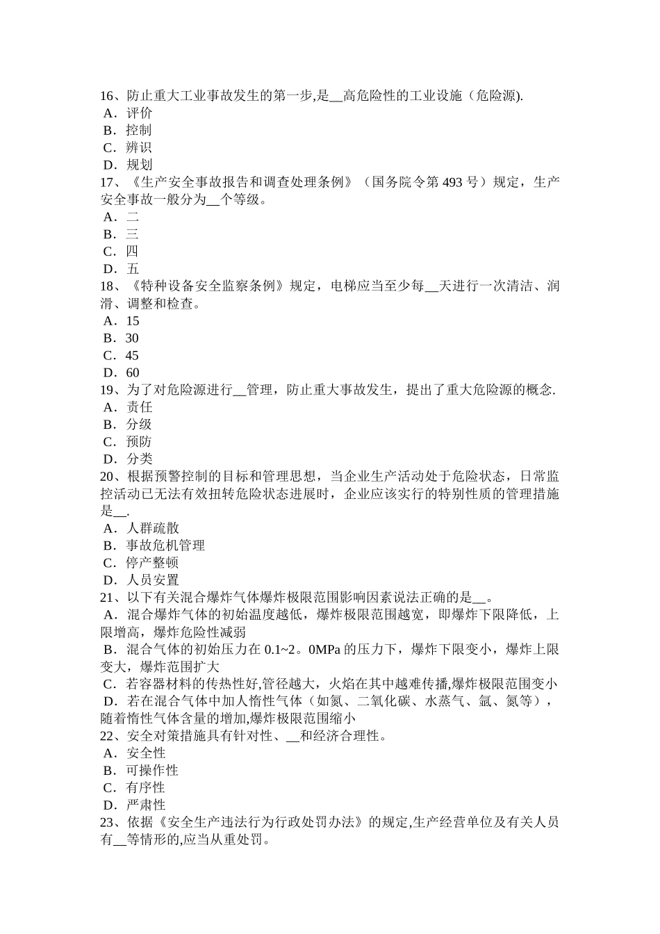 福建省安全生产法内容：行政许可的特征试题_第3页