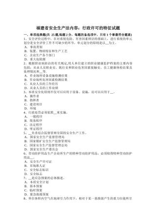 福建省安全生产法内容：行政许可的特征试题