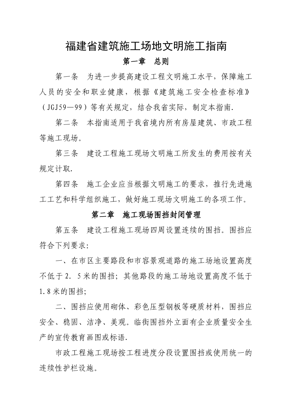 福建省建筑工地文明施工指南_第1页