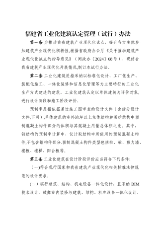福建省工业化建筑认定管理办法