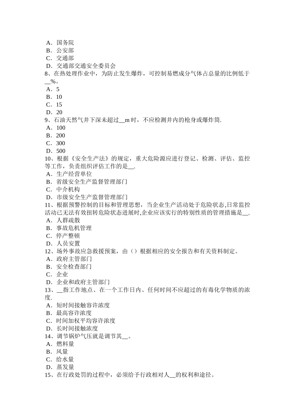 福建省安全工程师安全生产法：高炉维护安全技术试题_第2页