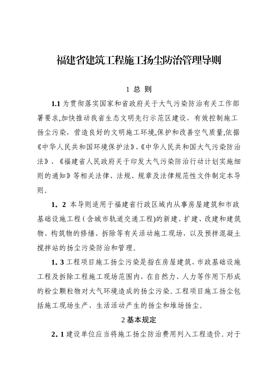 福建省建筑工程施工扬尘防治管理导则_第1页