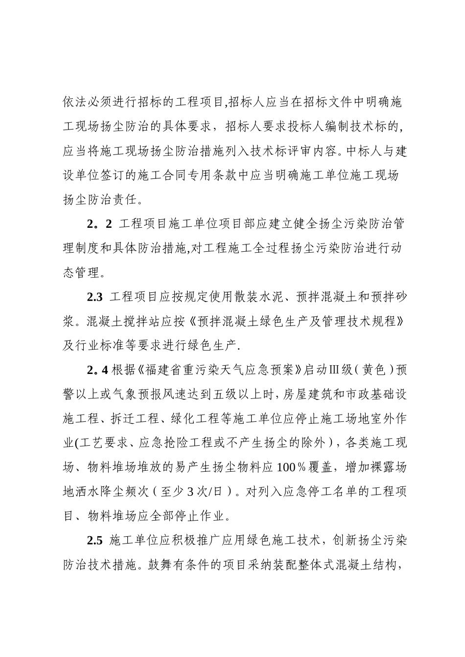 福建省建筑工程施工扬尘防治管理导则_第2页
