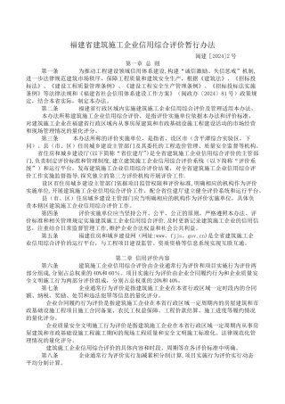 福建省建筑施工企业信用综合评价暂行办法