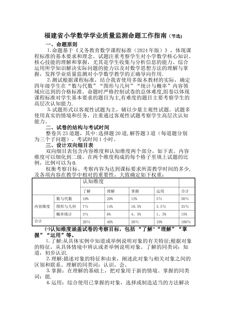福建省小学数学学业质量监测命题工作指南-_第1页