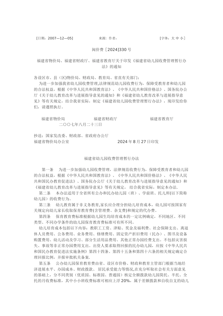 福建省幼儿园收费管理暂行办法_第1页