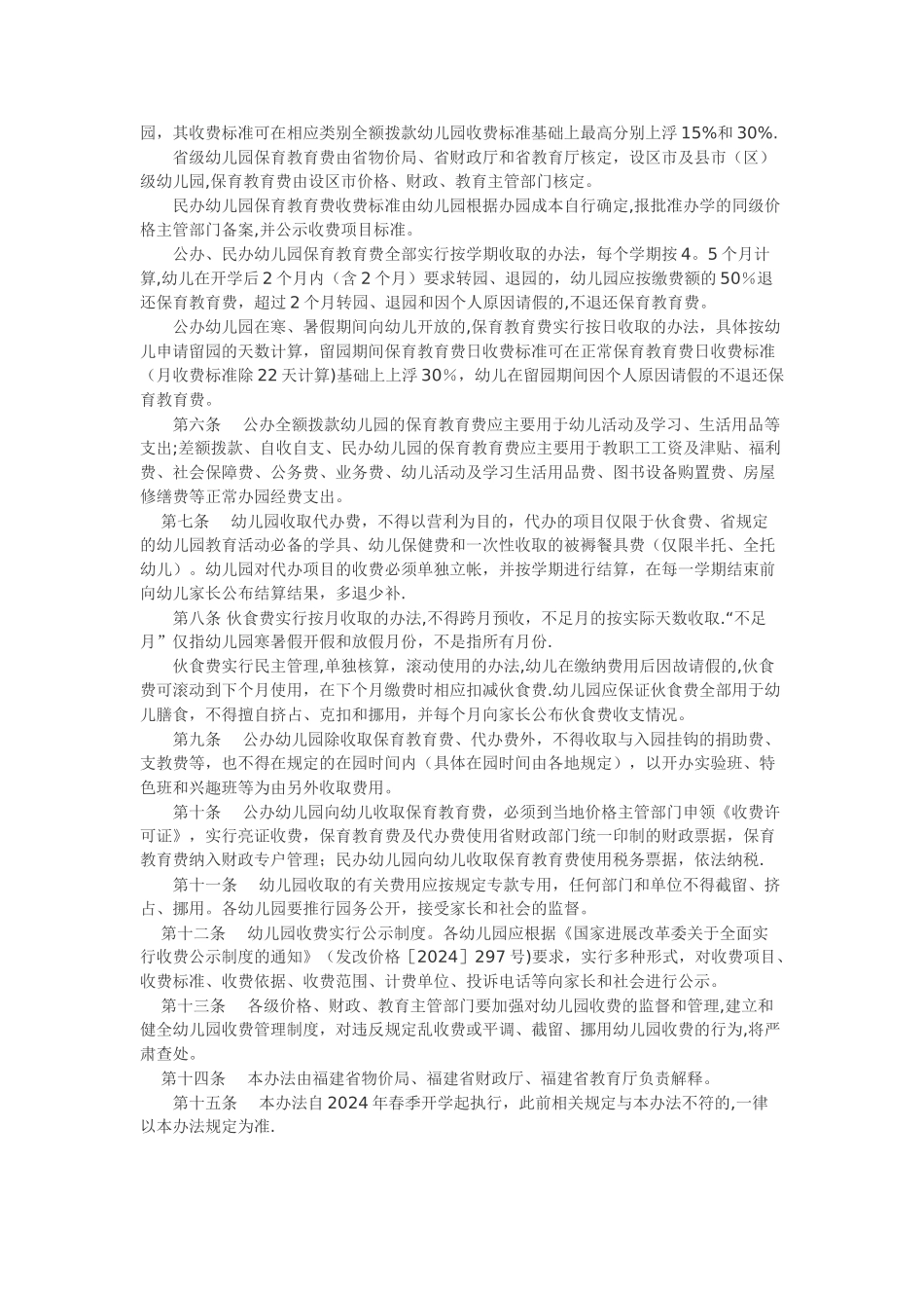福建省幼儿园收费管理暂行办法_第2页