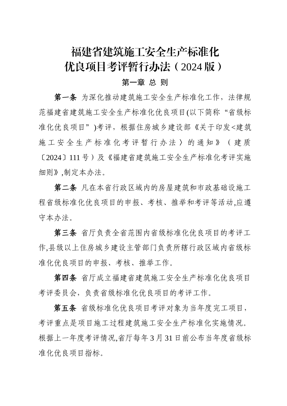福建省建筑施工安全生产标准化优良项目考评办法_第1页