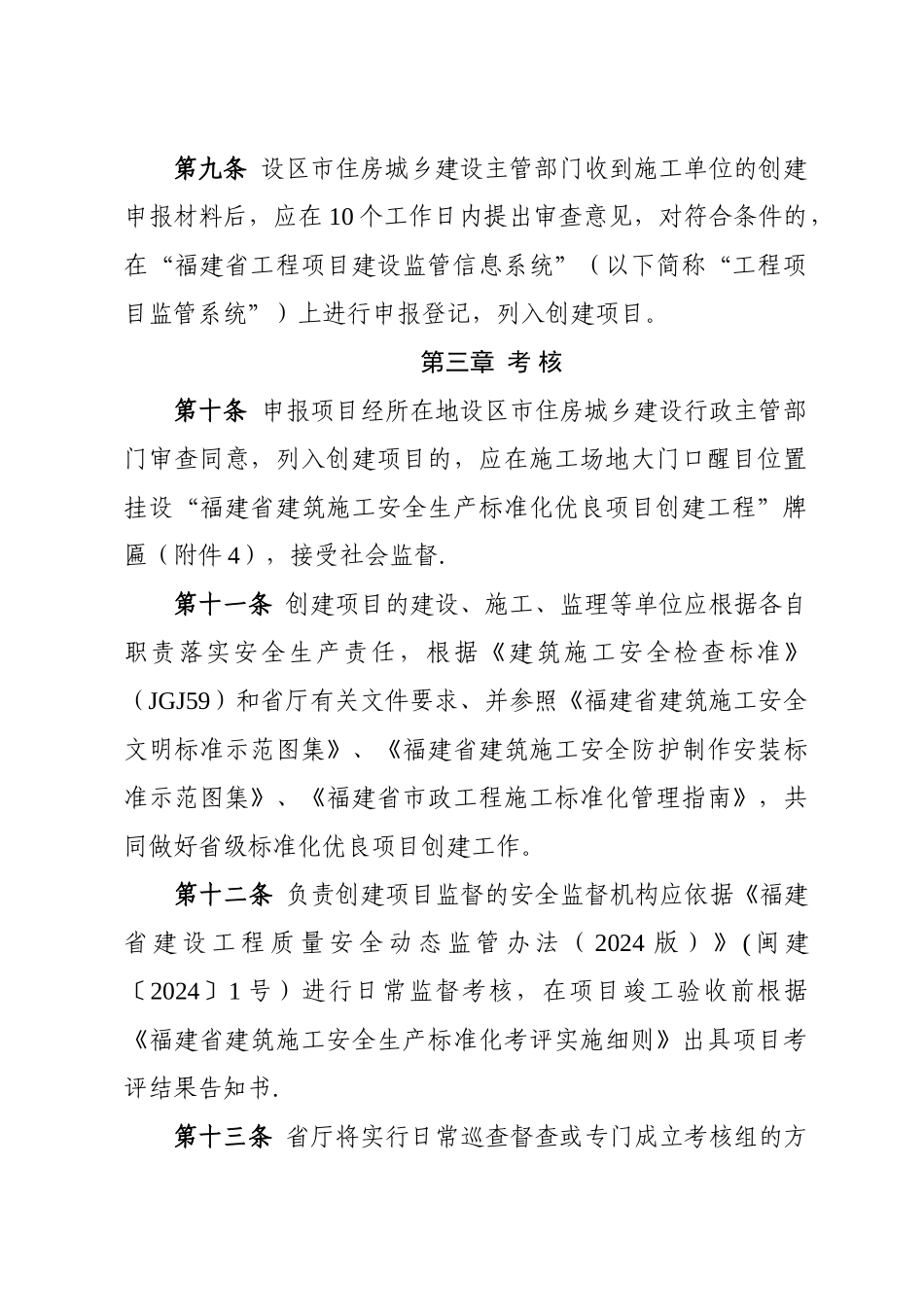 福建省建筑施工安全生产标准化优良项目考评办法_第3页