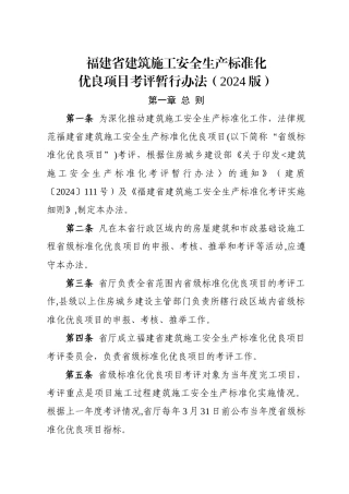 福建省建筑施工安全生产标准化优良项目考评办法