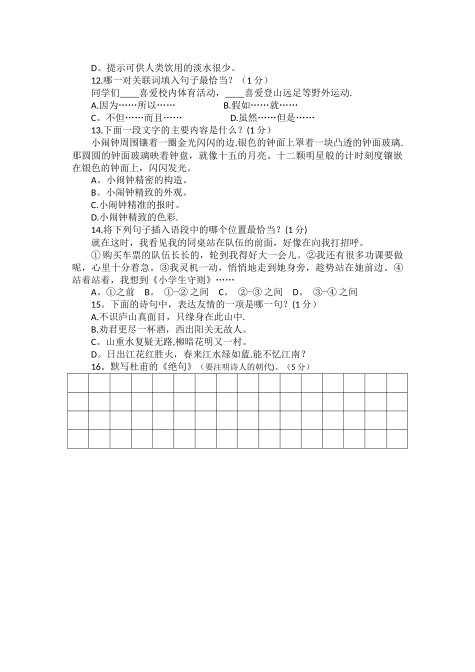 福建省小学语文学业质量监测试题单项选择题_第2页