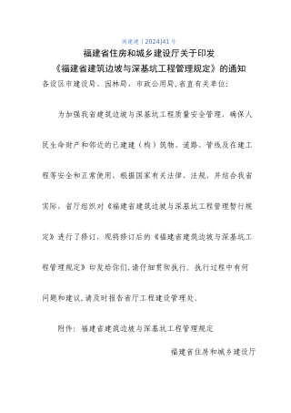 福建省建筑边坡与深基坑工程管理规定