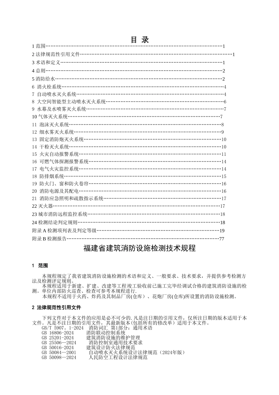 福建省建筑消防设施检测技术规程_第2页