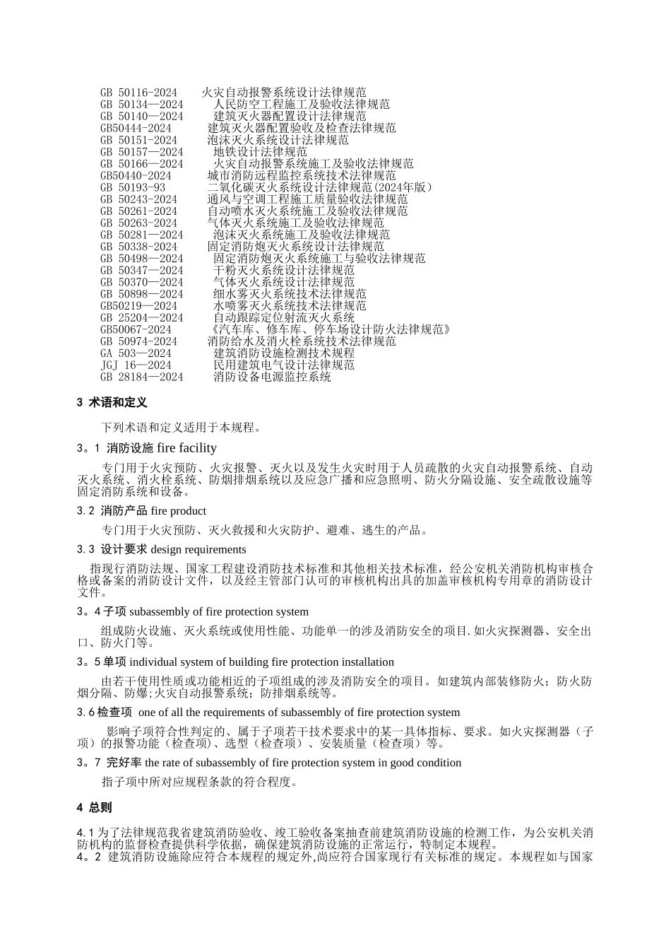 福建省建筑消防设施检测技术规程_第3页