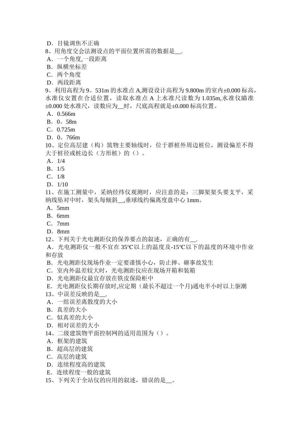 福建省建设工程工程测量员考试试卷_第2页