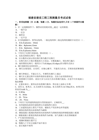 福建省建设工程工程测量员考试试卷