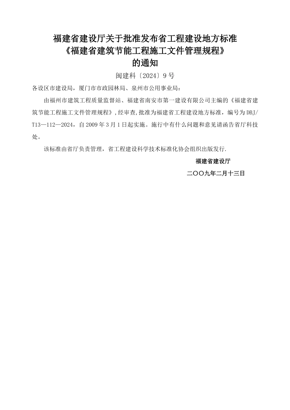 福建省建筑节能工程施工文件管理规程_第2页