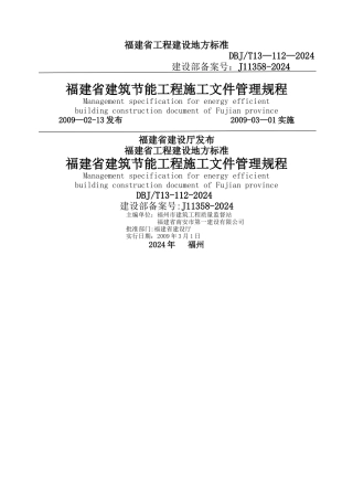 福建省建筑节能工程施工文件管理规程