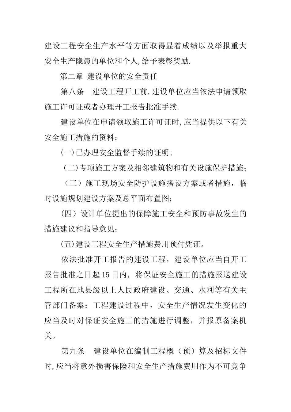 福建省建设工程安全生产管理办法_第3页