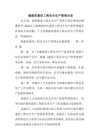 福建省建设工程安全生产管理办法