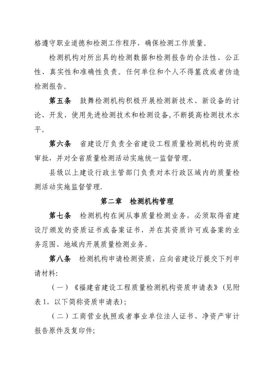 福建省建设工程质量检测管理实施暂行办法_第2页