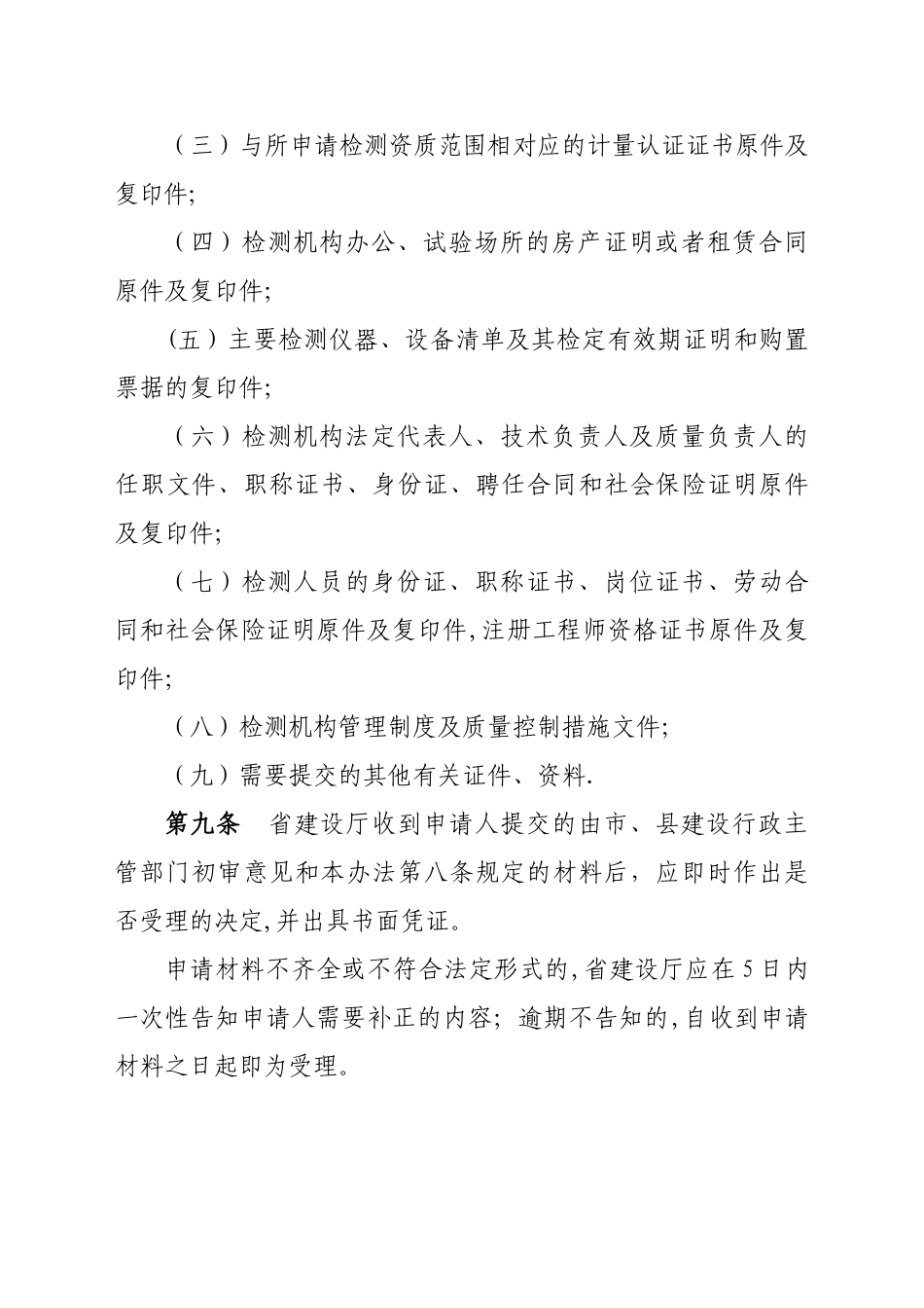 福建省建设工程质量检测管理实施暂行办法_第3页