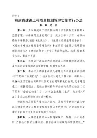 福建省建设工程质量检测管理实施暂行办法